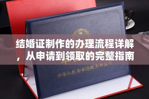 梧栖结婚证制作的办理流程详解，从申请到领取的完整指南