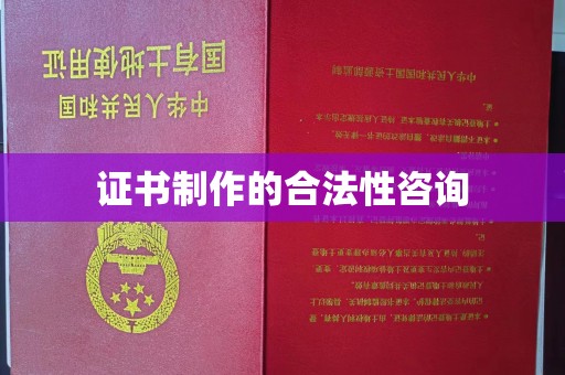 树林证书制作的合法性咨询